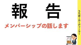 【うりカー】メンバーシップ始めました