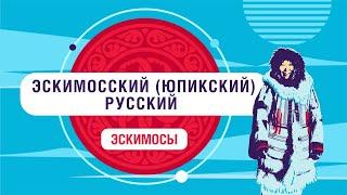 Как звучит язык эскимосов?