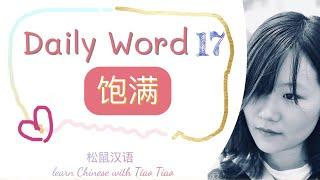 Build CHINESE VOCABULARY｜每日一词 Daily Word 17: 饱满