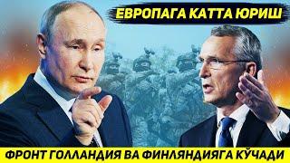 ЯНГИЛИК !!! РОССИЯ УКРАИНА САБАБ ФИНЛЯНДИЯ ВА ГОЛЛАНДИЯГА ХУЖУМ КИЛИШИ МУМКИН