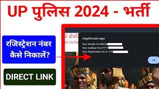 UP Police Registration Number Kaise Nikale ?  Forgot UP Police Registration Number 2024