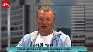 Серебряков понес расплату за слова о России