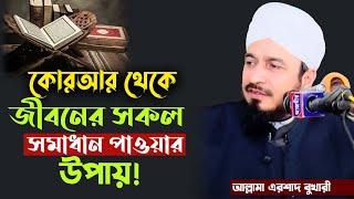 কোরআন থেকে জীবনের সকল সমাধান পাওয়ার উপায়! | ARC islamic waz | Allama arshad bukhari |