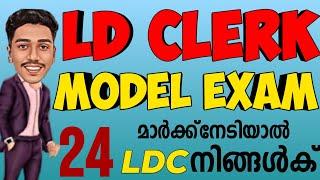 വരൂ..!! പരീക്ഷയെഴുതി പരിശീലിക്കാം  LDC MOCK TEST | BRUCLEE PSC