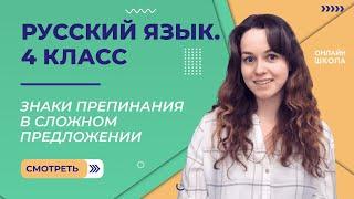 Знаки препинания в сложном предложении. Видеоурок 5.3.Русский язык 4 класс