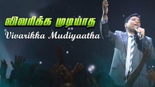 Vivarikka Mudiyaatha Athisayangal | விவரிக்க முடியாத |Jeevan E. Chelladurai | AFT SONGS WITH LYRICS