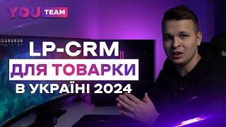 LP CRM - повний огляд CRM системи для товарного бізнесу в Україні