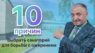 10 Причин как выбрать санаторий для лечения ожирения