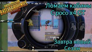 | ЛОМАЕМ КАБИНЫ с POCO X4 GT | ПОСЛЕДНИЙ ДЕНЬ СЕЗОНА | PUBG MOBILE |