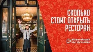 Сколько стоит открыть ресторан с нуля?