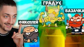 КТО ВЫШЕ ТОТ СИЛЬНЕЕ! Градус VS Фиксплей VS Вазачка