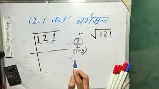 121 ka vargarmul | 121 ka vargmul | Square Root | Hindi | Surendra Khilery