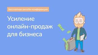 Конференция «Онлайн-продажи для бизнеса»