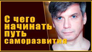 С чего начинать путь саморазвития | Что такое наше Я