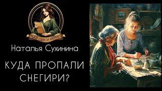 Куда пропали снегири? Автор рассказа - Наталья Сухинина, читает Светлана Копылова