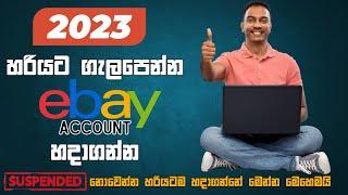 How to create verified Ebay account 2023 new update I අලුත් update එකෙන් පසුව #ebay account හදමු