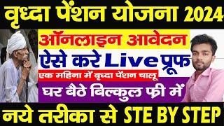 Vridha pension online apply 2024 | Vridha Pension Online kaise kare 2024 | वृद्धा पेंशन योजना ऑनलाइन