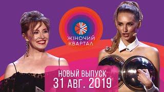 Полный выпуск Нового Женского Квартала 2019 в Турции от 31 августа