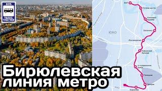 Бирюлевская линия метро. Мечта длиною в полвека- сбывается! | Metro in Biryulyovo, Moscow