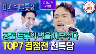 [#미스터트롯3/TOP7결정전] 지난 정통 도전으로 주춤했던 트롯 교주의 완벽한 부활 천록담의 ’부초 같은 인생‘ #TV조선조이 (TV CHOSUN 250306 방송)