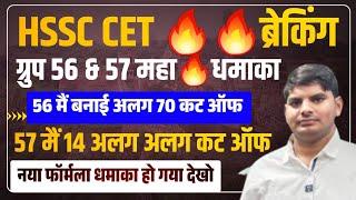 HSSC CET Group 56,57 Total 84 Cut off Formula & Total Selected Candidates | HSSC Group 56 57 Cut Off