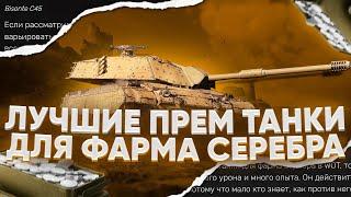 УСПЕЙ ЗАБРАТЬ ПОКА НЕ ПОЗДНО ЛУЧШИЕ ПРЕМ ТАНКИ ЗА БОНЫ И ЗОЛОТО МИР ТАНКОВ