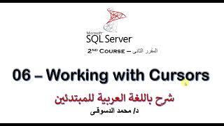 | SQL Server - 2nd Course | - | How To Use SQL Server Cursors |