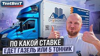 По какой ставке едет Газель или 5 Тонник