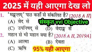 Bihar Sanskrit Objective Question 2025 || Sanskrit Matric Exam vvi Objective 2025