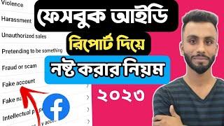 ফেসবুক আইডি নষ্ট করার নিয়ম || How To Reprot Facebook Fake Account || Facebook id Report || Facebook