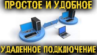  Пара лучших способов удаленного подключения к рабочему столу!