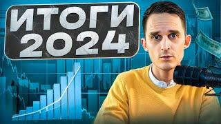 ИТОГИ 2024