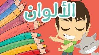 Learn Colours in Arabic for Kids – Learn Colours Names for kids with Zakaria