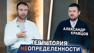 О персональной стратегии, рыночных трендах, будущем мира и России | Александр Кравцов | Ментор