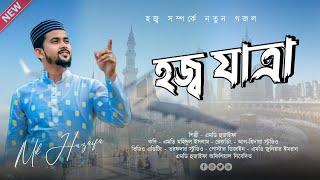 হজ্ব যাত্রা || এমডি হুজাইফা || md huzaifa || new bangla nashid 2023 || হজ্ব সম্পর্কে নতুন আয়োজন