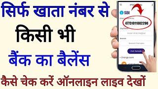 Sirf Account number se bank balance kgate ka check kare 2022 | how to check bank balance 200 sbi