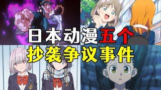 日本動漫5大抄襲爭議事件，JOJO立借鉴時尚雜誌 #動漫 #anime #二次元 #热门 #盘点 #jojo