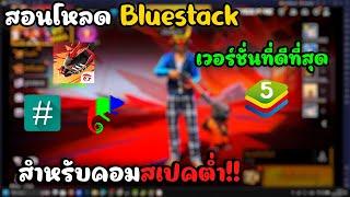 สอนโหลด Bluestack 5  เวอร์ชั่นที่ดีที่สุดตั้งค่าลื่นที่สุด!! สำหรับคอมสเปคต่ำ!!