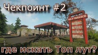 Miscreated - где искать Топ лут? Чекпоинт #2