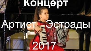 Концерт аккордеонистов "Артист эстрады-2017" Новосибирск