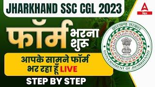 Jharkhand CGL Form Fill UP 2023 | JSSC CGL Ka Form Kaise Bhare | Step by Step