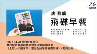 飛碟聯播網《飛碟早餐 唐湘龍時間》2022.04.28 雙和醫院教學部教學型主治醫師 劉劭穎《全球人才搶著學！密涅瓦的思考習慣訓練》