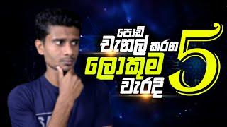 Top 5 Common Mistakes of Small YouTubers | YouTube Tutorial Sinhala | Youtube tips sinhala