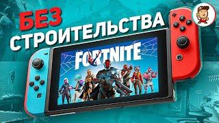 Fortnite на Nintendo Switch без строительства