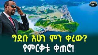 ግድቡ አሁን ምን ቀረው?የምርቃቱ ቀጠሮ! August 27, 2024