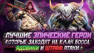 ТОП Эпики Которые Зайдут ВАМ для КБ Raid | Эпические герои Raid Shadow Legends