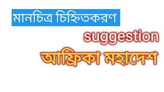 মানচিত্র চিহ্নিতকরণ/suggestion/ আফ্রিকা মহাদেশ