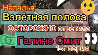 Галина Смит. Беззубый ответ Нарциссу. Наталья Взлётная Полоса ещё боится Гуру, не смеет вякнуть.