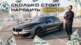 Один из самых красивых БМВ современности - BMW 840i xDrive