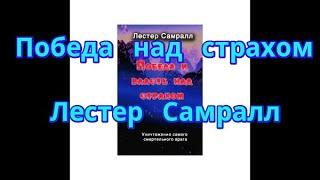 Лестер Самрал Страх, Победа власть над страхом Тема Свобода от страха Страхи в жизни людей психолог